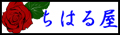 ちはる屋のバナー