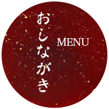 ぽつりおしながき